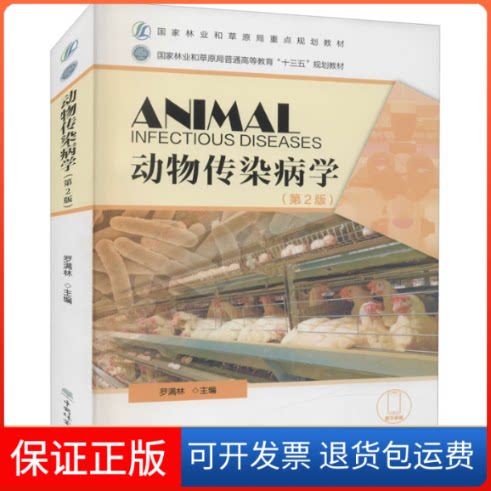 【保正版】动物传染病学(第2版)罗满林中国林业出版社9787521911985