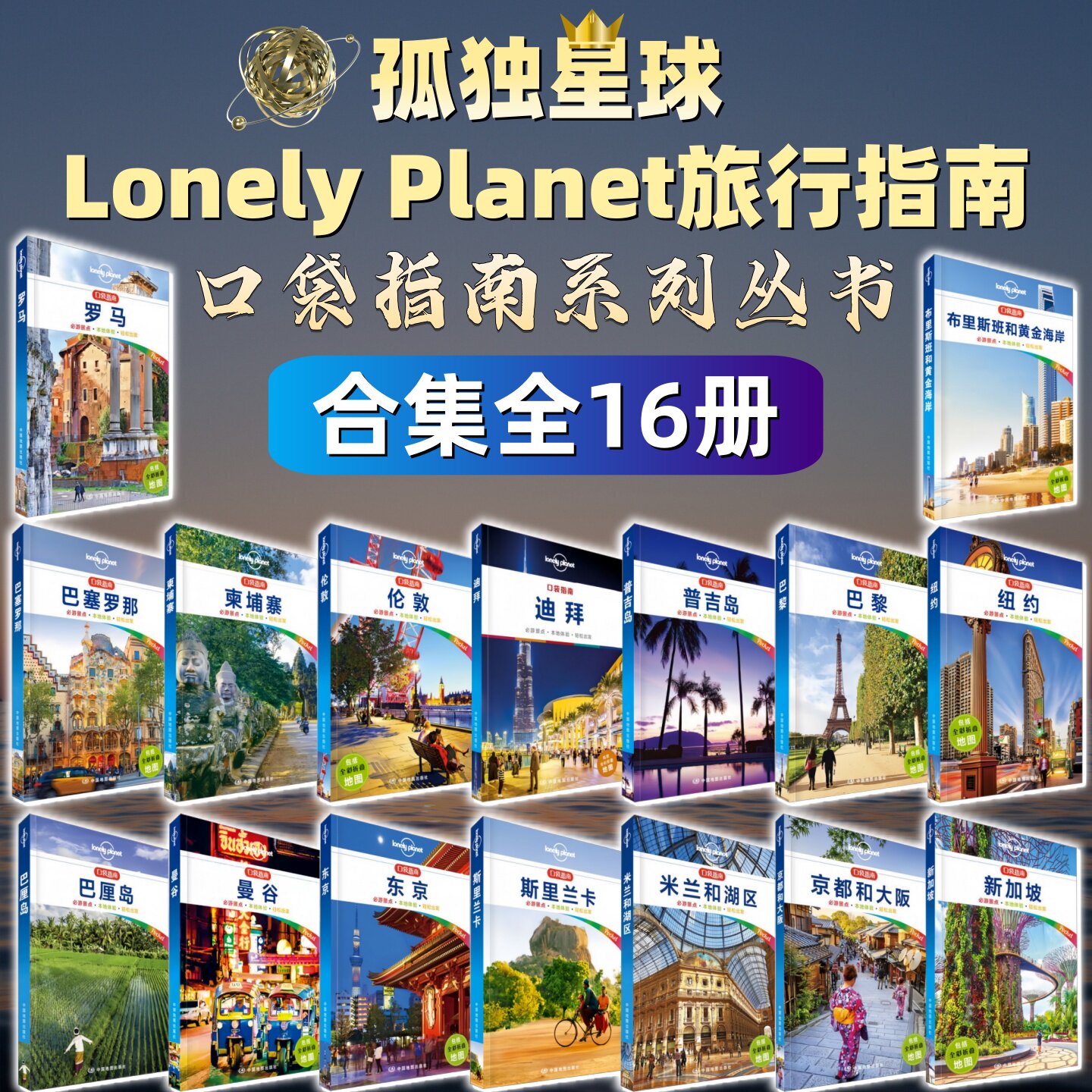 Lonely Planet孤独星球口袋指南系列合集全16册】京都和大坂+东京+伦敦+新加坡+纽约+罗马+布里斯班和黄金海岸+巴黎+巴厘岛+迪拜