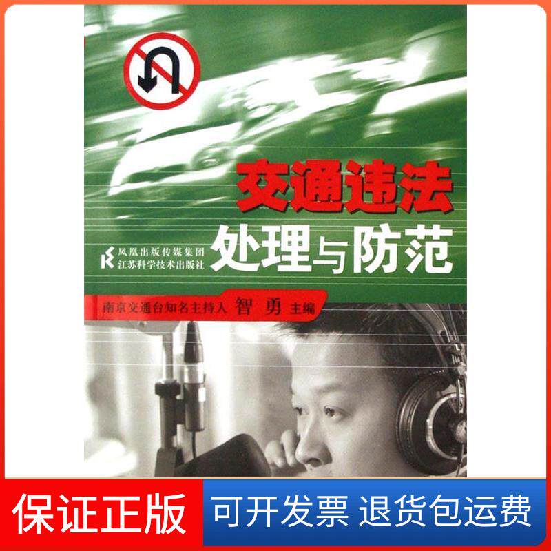 【保正版】交通违法处理与防范智勇江苏科学技术出版社9787534558849