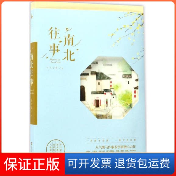 【保正版】南北往事长宇宙 著 著百花州文艺出版社9787550021242