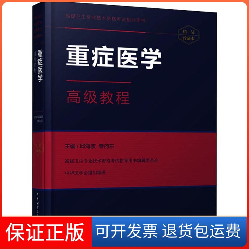 【保正版】重症医学高级教程(精装珍藏本)邱海波中华医学电子音像出版社9787830051099