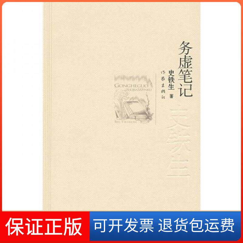 【保正版】务虚笔记史铁生 著作家出版社9787506349772