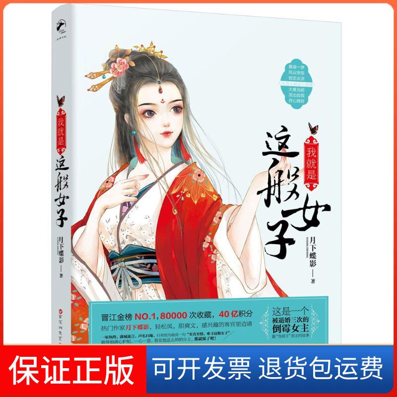 【保正版】我就是这般女子月下蝶影 著百花州文艺出版社9787550023512