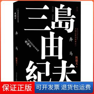 【保正版】丰饶之海四部曲之2 奔马(日)三岛由纪夫 著 陈德文 译人民文学出版社9787020120826