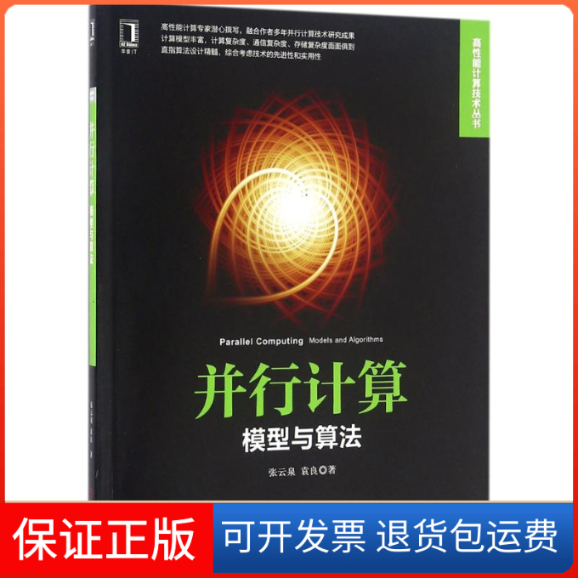 【正版】并行计算：模型与算法张云泉机械工业出版社9787111533405