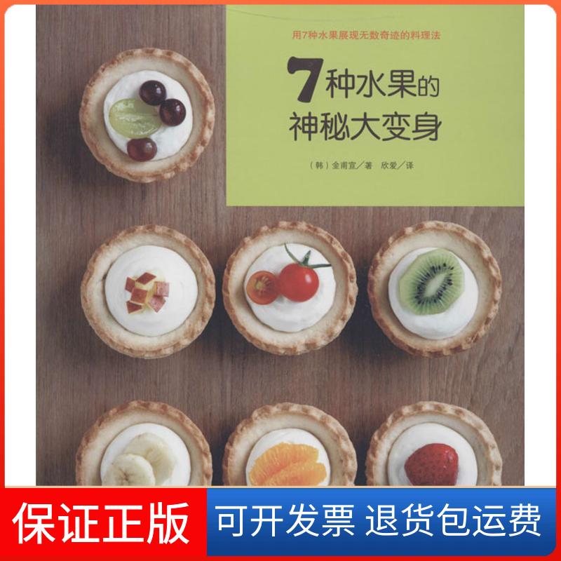 【保正版】7种水果的神秘大变身：用7种水果展现无数奇迹的料理法金甫宣江苏美术出版社9787534464881