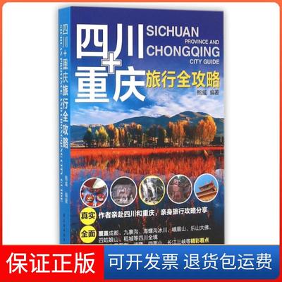 【保正版】四川+重庆旅行全攻略鲍威轻工9787518406487