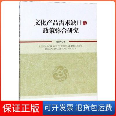 【保正版】文化产品需求缺口与政策弥合研究任祎卓经济管理9787509666845