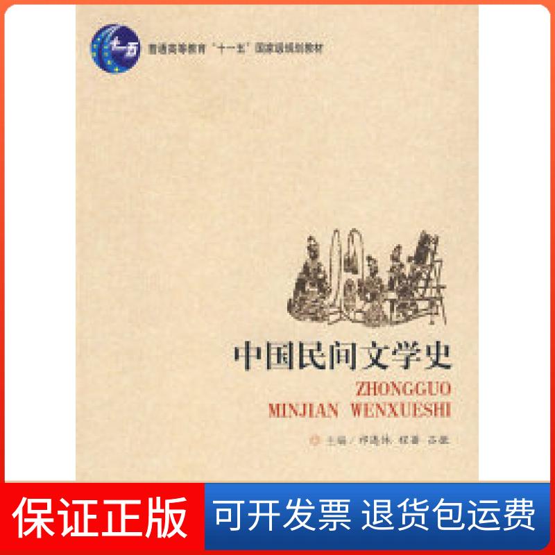 【保正版】中国民间文学史祁连休 程蔷 吕微河北教育出版社9787543468627