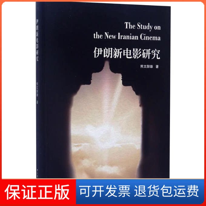 【保正版】伊朗新电影研究熊文醉雄 著中国广播影视出版社9787504379221