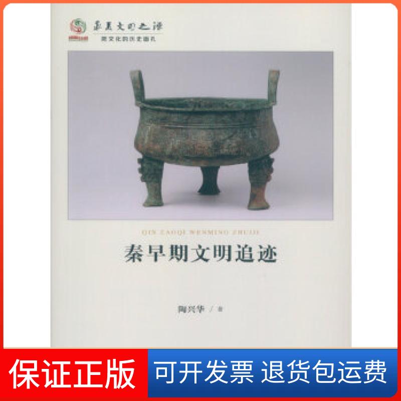 【保正版】华夏文明之源历史文化丛书秦早期文明追迹陶兴华甘肃教育出版社9787542340009