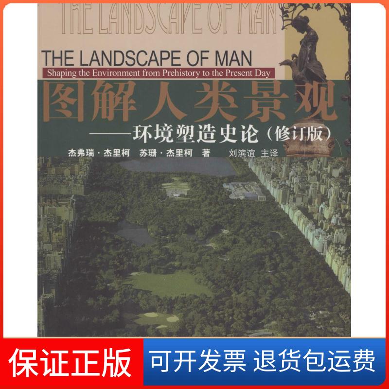 【保正版】图解人类景观(英)杰弗瑞·杰里柯(Geoffrey Jellicoe) 著;刘滨谊 译 著作同济大学出版社9787560859576