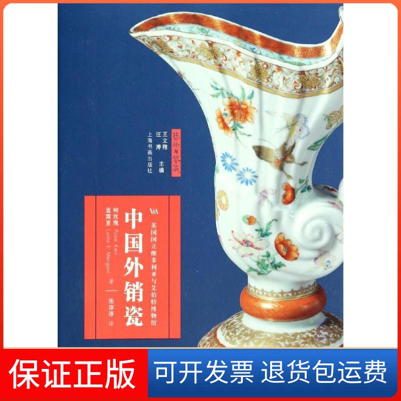 【保正版】中国外销瓷(英)柯玫瑰//孟露夏 著 张淳淳 译上海书画出版社9787547905371