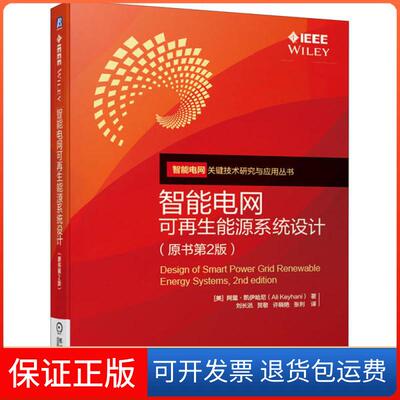 【保正版】智能电网可能源系统设计(原书第2版)阿里·凯伊哈尼机械工业出版社9787111645863