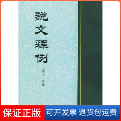 【保正版】说文释例[清]王筠撰中华书局出版社9787101001914