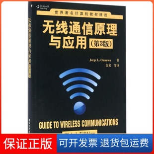 【保正版】无线通信原理与应用（第3版）奥利纽沃清华大学出版社9787302427841