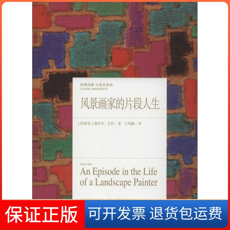 【正版】风景画家的片段人生塞萨尔·艾拉浙江文艺出版社9787533940133