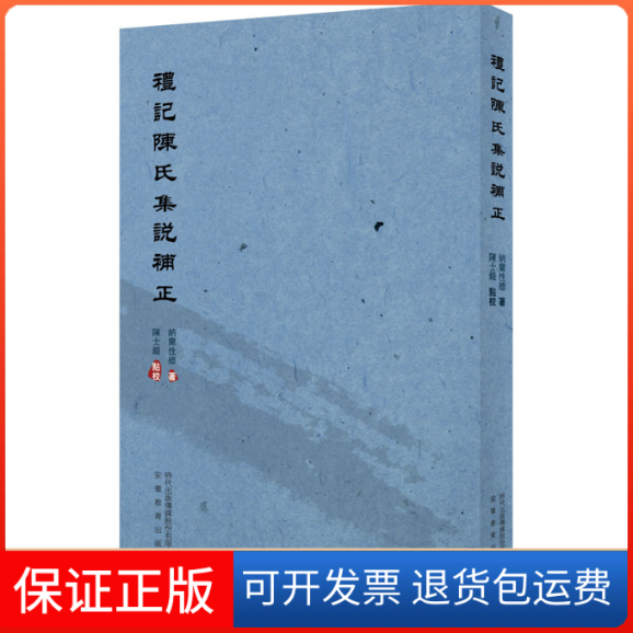 【保正版】礼记陈氏集说补正(清)纳兰德 著 陈士银 译安徽教育出版社9787533690694
