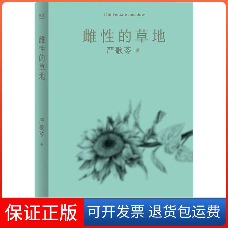 【保正版】雌的草地(美)严歌苓 著天津人民出版社9787201138589