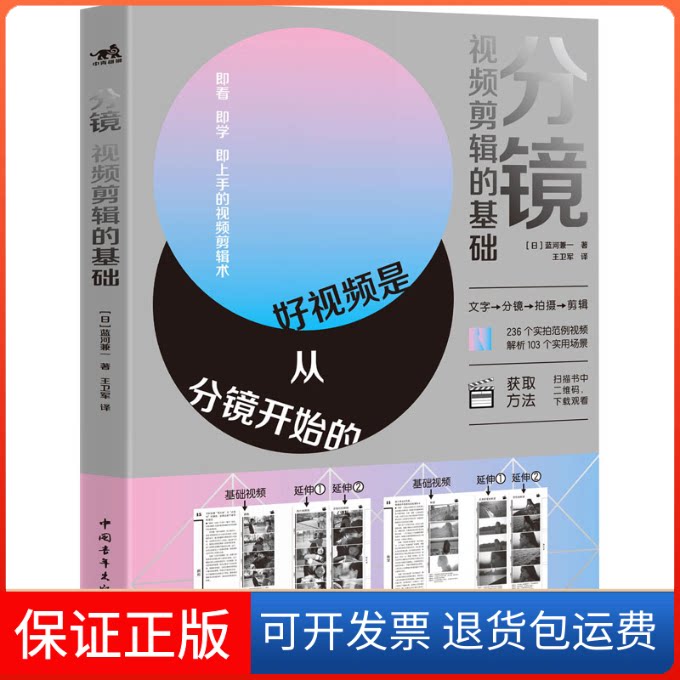 【保正版】分镜 视频剪辑的基础(日)蓝河兼一 著 王卫军 译中国青年出版社9787515366821