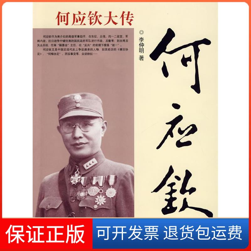【保正版】何应钦大传李仲明团结出版社9787802144637