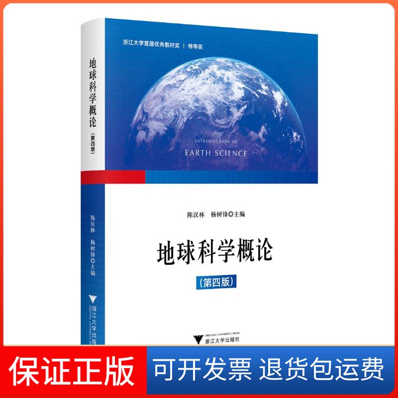 【保正版】地球科学概论(第四版)陈汉林,杨树锋 编浙江大学出版社9787308242769