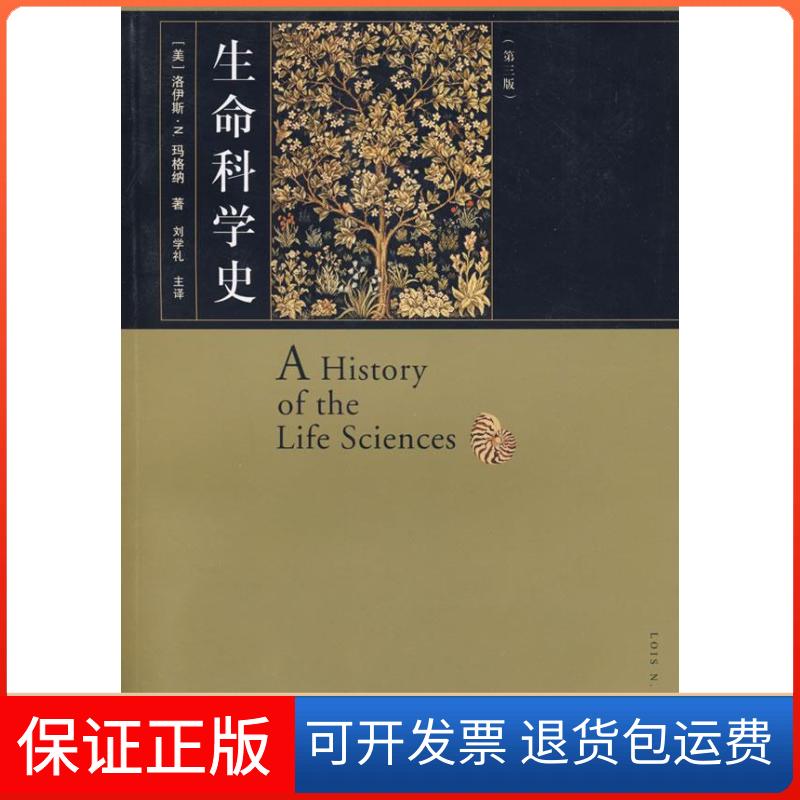 【保正版】生命科学史(第三版)(美)洛伊斯·N.玛格纳|译者:刘学礼 著作上海人民出版社9787208083523