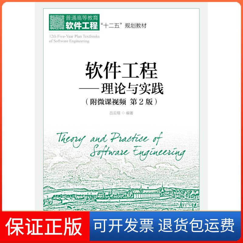 【保正版】软件工程:理论与实践(第2版)吕云翔人民邮电出版社9787115480194