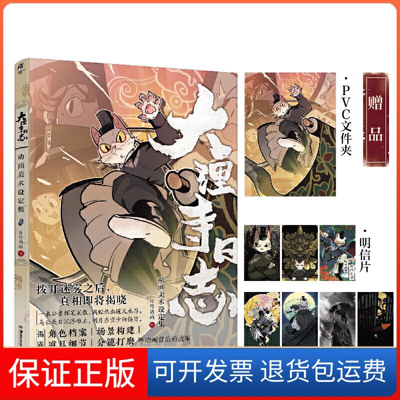 【保正版】大理寺日志动画美术设定集好传动画 编湖南美术出版社9787535684707