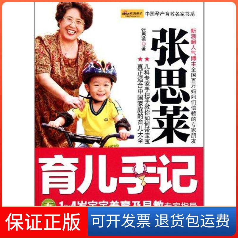【保正版】张思莱育儿手记(下) 1—4岁宝宝养育及早教专家指导(本版)张思莱 著中国妇女出版社9787512702639