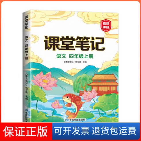 【保正版】新版课堂笔记 四年级上册语文 同步人教教材 课前预习单课文解读解析重点知识梳理归纳参考资料《课堂笔记》编写组主编