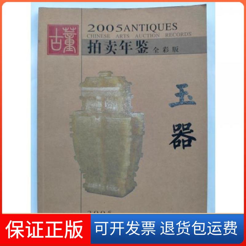 【保正版】古董拍卖年鉴:全彩版.2005.玉器古董拍卖年鉴编委会 主编湖南美术出版社9787535622204