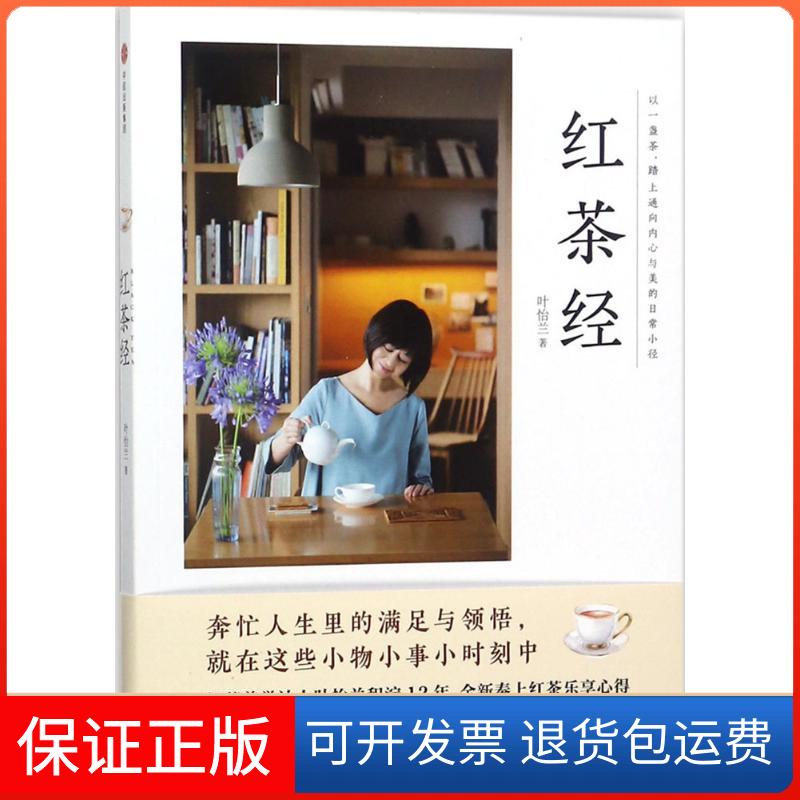 【保正版】红茶经叶怡兰 著 著中信出版社9787508681580