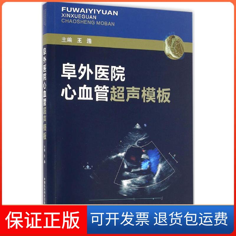 【保正版】阜外医院心血管超声模板王浩 主编中国医药科技出版社9787506786010