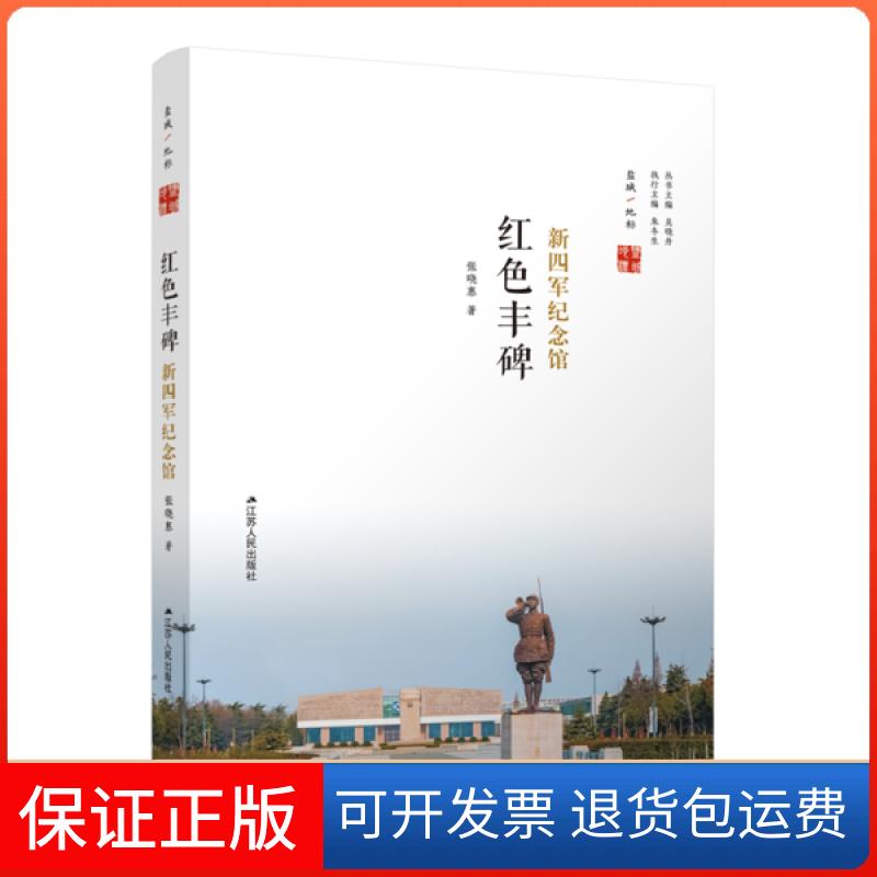 【保正版】红色丰碑新四军纪念馆张晓惠江苏人民出版社