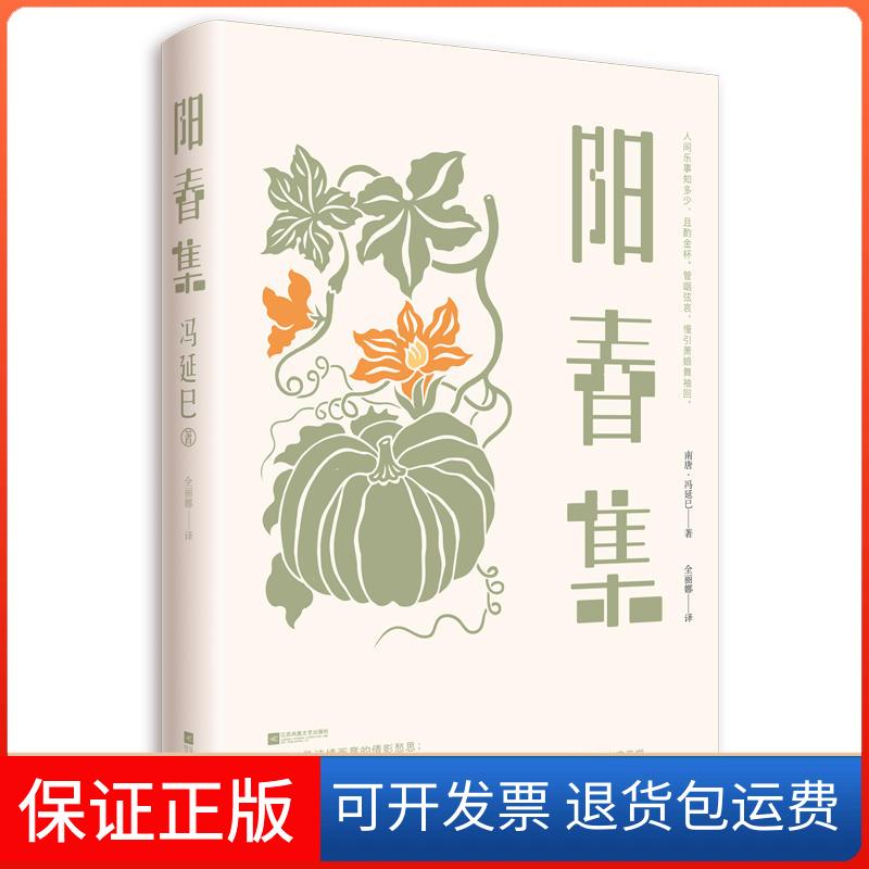 【保正版】阳春集(南唐)冯延巳 著 全丽娜 译江苏文艺出版社9787559435040