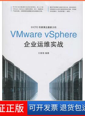 【保正版】VMware vSphere企业运维实战王春海人民邮电出版社9787115356710