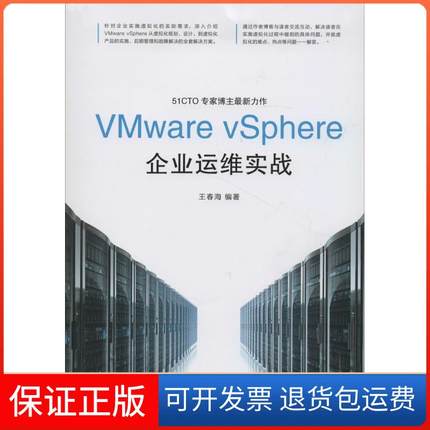 【保正版】VMware vSphere企业运维实战王春海人民邮电出版社9787115356710