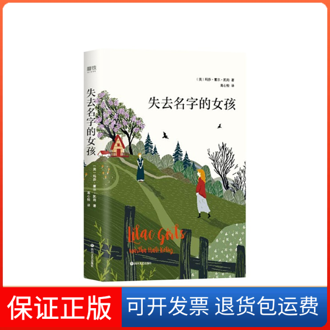 【保正版】失去名字的女孩（美国豆瓣130,000读者评分4星半的超高口碑小说）(美)玛莎·霍尔·凯莉四川文艺出版社9787541150456