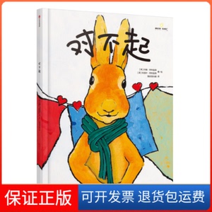 【保正版】给孩子的大师绘本精选：对不起(英) 约翰·阿特金森, (英) 朱丽叶·阿 特金森中信出版社9787508699585
