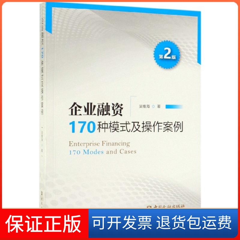 【保正版】企业融资170种模式及操作案例(第2版)吴维海中国金融出版社9787522000091