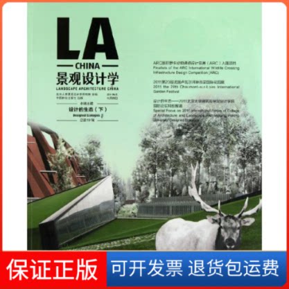 【保正版】景观设计学(9辑):设计的生态(下)北京大学景观设计学研究院 主编中国林业出版社9787503863851