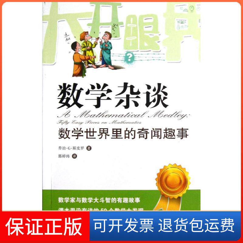 【保正版】数学杂谈(瑞士)乔治.G.斯皮罗 著作 郭婷玮 译者上海科技教育出版社9787542855565