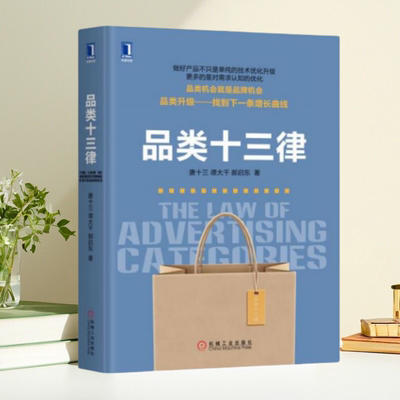 【保正版】品类十三律 唐十三 谭大千 郝启东 机械工业出版社