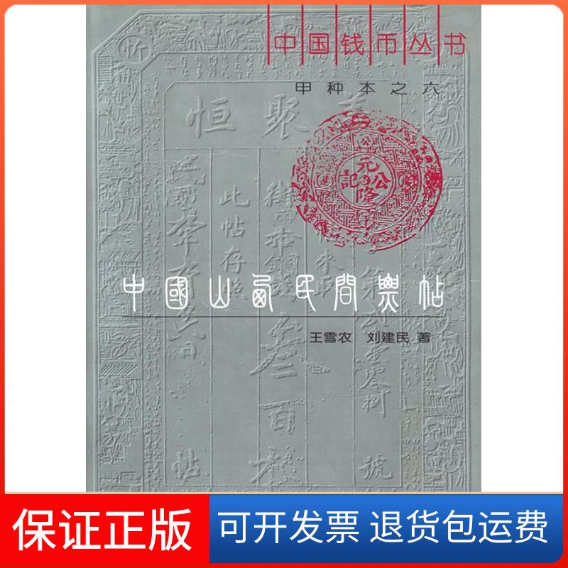 【保正版】中国山西民间票贴（《中国钱币丛书》甲种本六）雪农 刘建民中华书局9787101024562