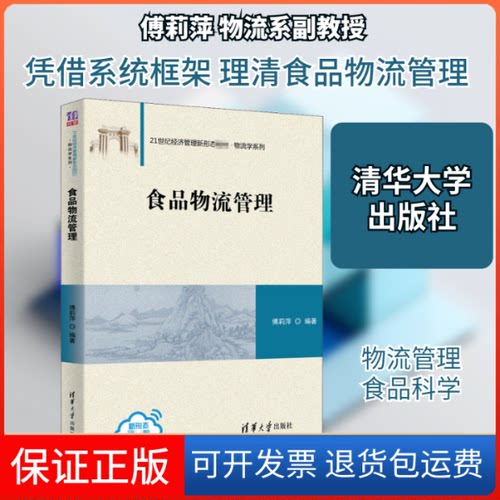 【保正版】食品物流管理傅莉萍 编清华大学出版社9787302539858