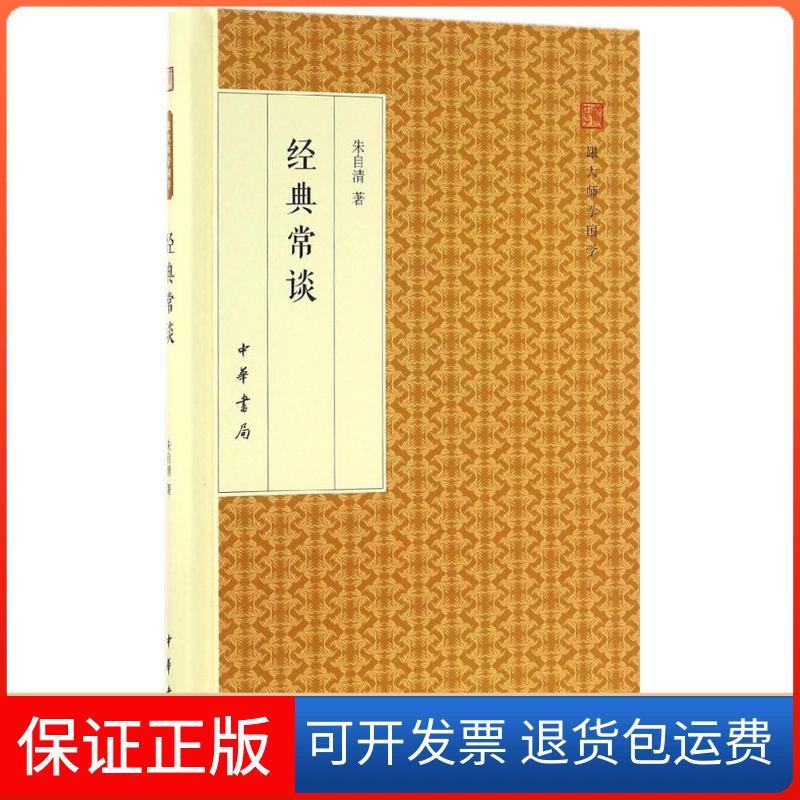 【保正版】经典常谈朱自清中华书局9787101118018