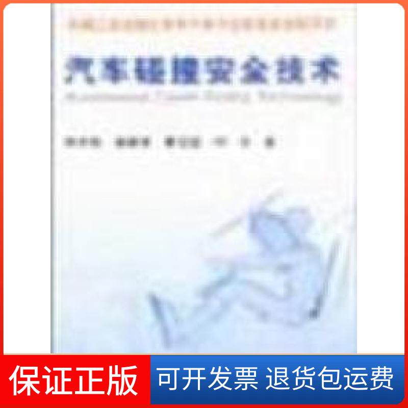 【保正版】汽车碰撞安全技术钟志华机械工业出版社9787111123446