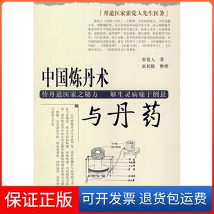 【保正版】中国炼丹术与丹药张觉人 张居能 整理学苑出版社9787507732221