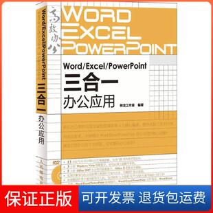 PowerPoint三合一办公应用神龙工作室人民邮电出版 Excel Word 社9787115219237 保正版